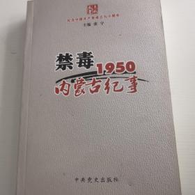 内蒙古纪事 1950禁毒