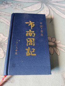 市南周记（青岛市）