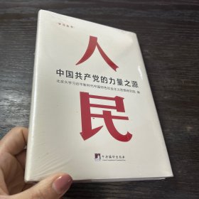 人民：中国共产党的力量之源