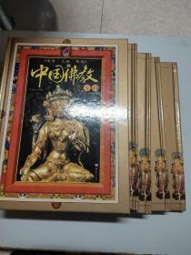 中国佛教百科（全5卷）