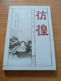 鲁迅作品集 彷徨 书写字了