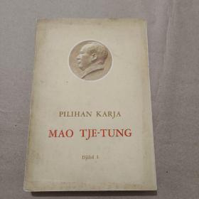 毛泽东选集 （ 第1卷 印尼文版）