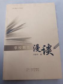 学校教育漫谈