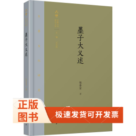 墨子大義述
