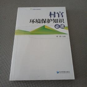 村官環(huán)境保護(hù)知識(shí)必讀