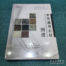 伟业达丛书：世界通用石材图谱
