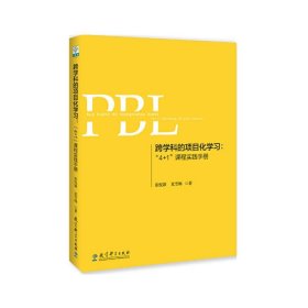 跨学科的项目化学习:"4+1"课程实践手册