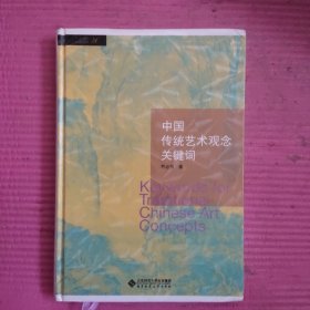 中国传统艺术观念关键词 【481号】