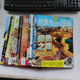 好奇号-传奇天下 12本合售