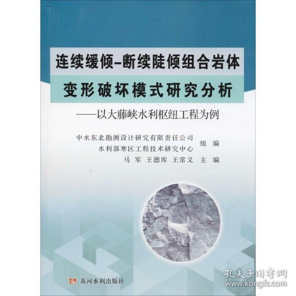 连续缓倾-断续陡倾组合岩体变形破坏模式研究分析：以大藤峡水利枢工程为例