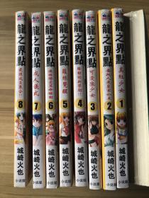 龙之界点（1-8）