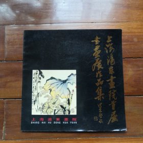 上海沪东画院首届大学生书画展作品集（签名本）