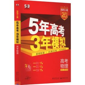 曲一线 2025A版 5年高考3年模拟 高考物理 新高考版 新高考 新教材适用 53A版 高考总复习 五三