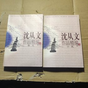 沈从文作品精编（上下）：上册散文
下册小说