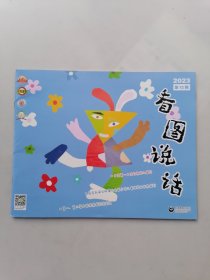 看图说话（2023年第12期）