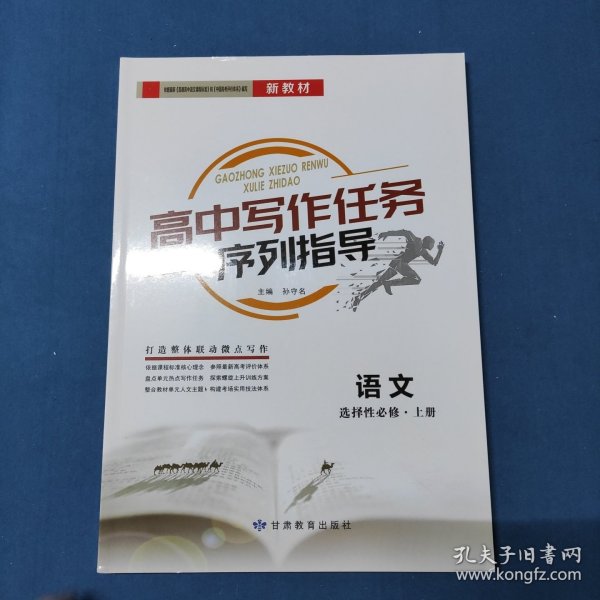 高中写作任务序列指导语文选择性必修·上册(大16开6)