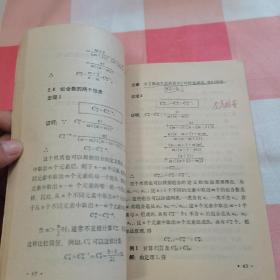 高级中学课本 代数 甲种本 第三册【内页有笔记】