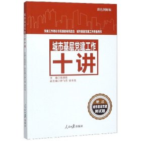 城市基层党建工作十讲