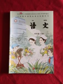 义务教育课程标准实验教科书 语文 四年级（下册）