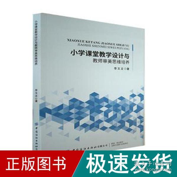 小学课堂教学设计与教师审美思维培养