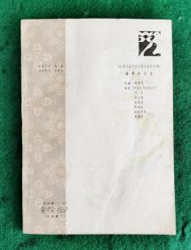 《台港及海外中文报刊资料专辑》特辑：隋唐及宋代書畫研究选编 1987.3一版一印3千册 繁体竪排 85品（李邕、宋徽宗、莫高窟造像、苏东坡、崔白、大字阴符经  内容详见目录图片）