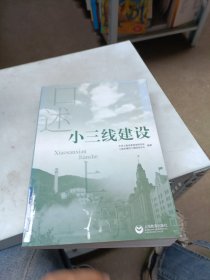 口述上海：小三线建设