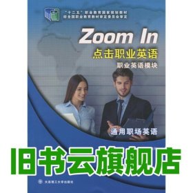 點擊職業(yè)英語 陸效用 大連理工大學(xué)出版社 9787568507509