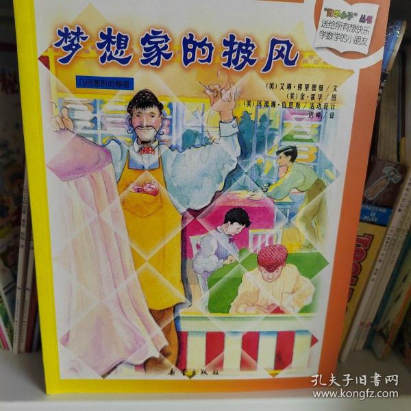 数学小子丛书：意大利面条和肉丸子盛宴