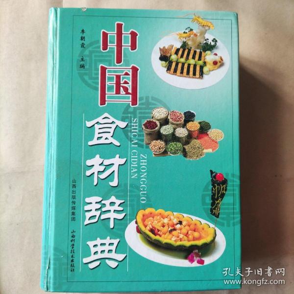 中国食材辞典