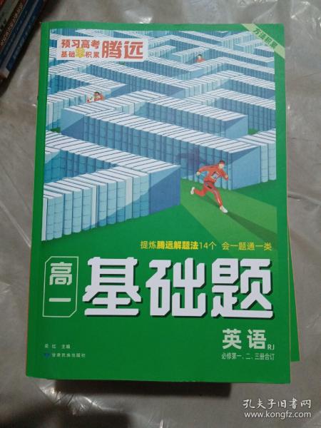 2023腾远高一基础题英语必修第一二三册合订人教版必修1同步教材练习册考前模拟