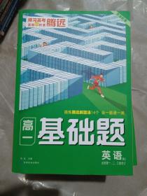 2023腾远高一基础题英语必修第一二三册合订人教版必修1同步教材练习册考前模拟