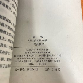长篇推理小说 花骸（一版一印）