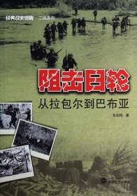 阻击日轮(从拉包尔到巴布亚)/经典战史回眸二战系列 武汉大学 9787307118652 冬初阳