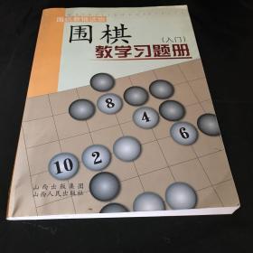 围棋教学习题册（入门）