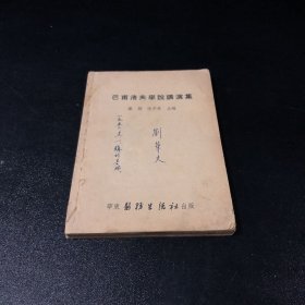 巴甫洛夫学说讲演集【书脊有水印 书口发黄 封面有字迹 内页有划线】