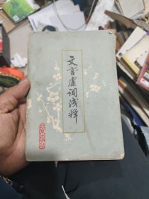 文言虚词浅释