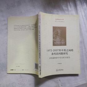 1972-2007年中美之间的条约法问题研究：以构建和谐中美关系为视角