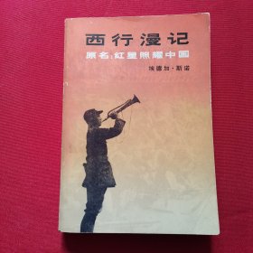 西行漫记【大32开】