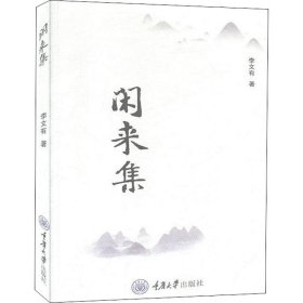 {正版現(xiàn)貨新書} 閑來集 9787568918633 李文有