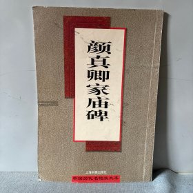 颜真卿家庙碑