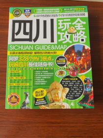 四川玩全攻略（2014-2015最新全彩版）