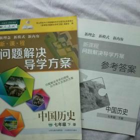 新课程问题解决导学方案——中国历史（七年级 下册）人教版（附赠答案）