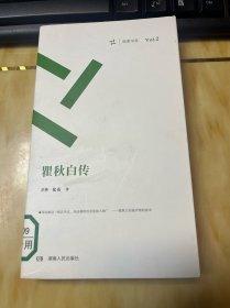 周读书系：瞿秋白传（套装共2册）