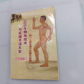 DDS生物电技术与实操手法大全