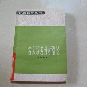 舍入误差分析引论