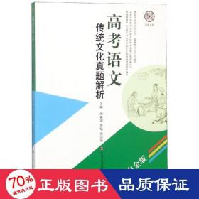 高考语文传统文化真题解析（白金版）