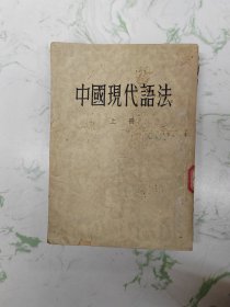中国现代语法上册，现货直发