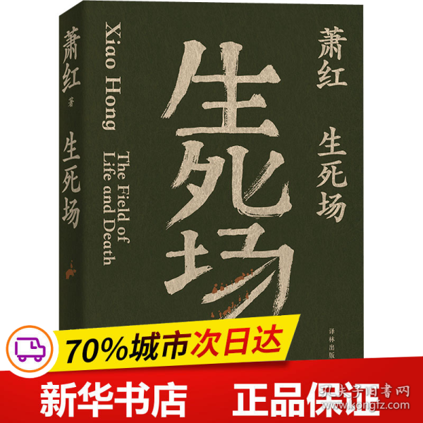 生死场（萧红创作生涯九十周年纪念版）“文学洛神”萧红成名作，鲁迅作序。