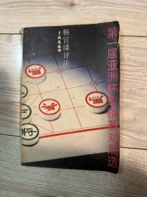 第一届亚洲杯象棋对局选,杨官评注