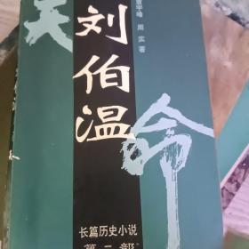 刘伯温:长篇历史小说